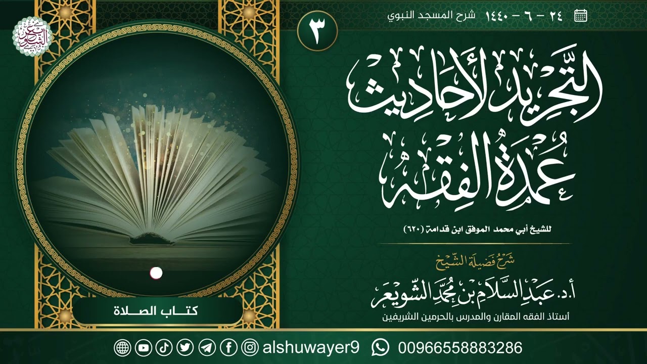 ٣. شرح التجريد لأحاديث العمدة في الفقه | الشيخ أ.د عبدالسلام الشويعر