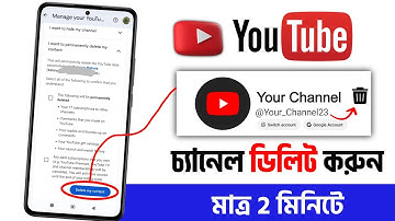 ইউটিউব চ্যানেল কিভাবে ডিলিট করব | YouTube Channel Delete Korbo Kivabe | Delete YouTube Channel