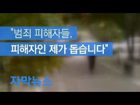 [자막뉴스] “범죄 피해자들, 피해자인 제가 돕습니다” / KBS뉴스(News)