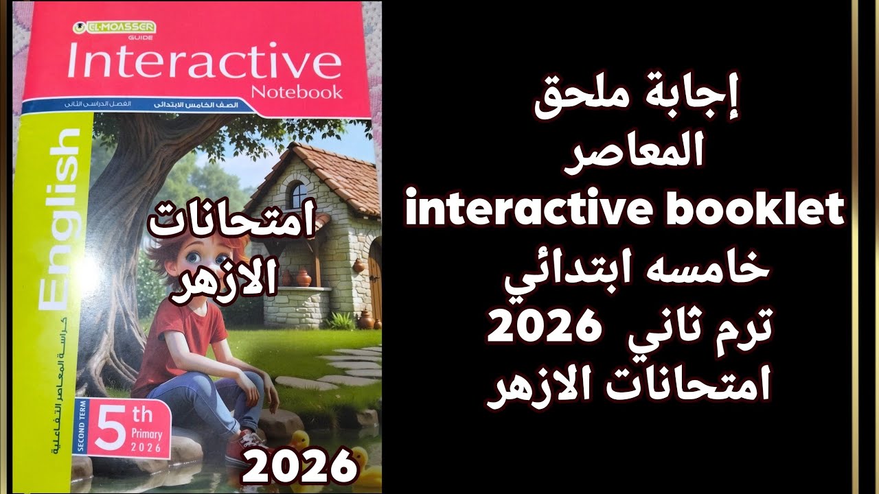 إجابة ملحق المعاصر خامسة ابتدائي 2026 ترم ثاني / امتحانات الازهر 