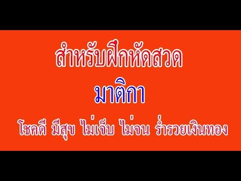 มาติกา- กุสะลา ธัมมา -1-ฝึกหัดสวดพระอภิธรรมมาติกา-บังสุกุล | ธัมมะสังคิณีมาติกา | เว็บไซต์ให้ข้อมูลกีฬาล่าสุด