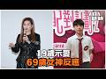 19歲男子向69歲女星示愛？樂易玲怎樣回應！｜八八卦卦