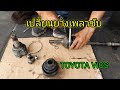 ยางหุ้มเพลาขับ TOYOTA VIOS     Change the rubber drive shaft