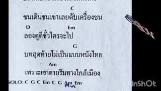 คอร์ดเพลง ยอดชาย ปู พงษ์สิทธิ์ คำภีร์