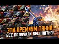 Очень много ПРЕМ Танков, которые игроки ПОЛУЧИЛИ БЕСПЛАТНО! / История халявы в Wot Blitz