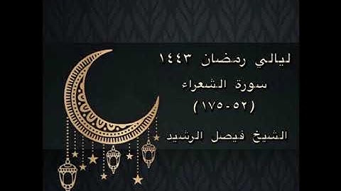 ليالي رمضان ١٤٤٣ - سورة الشعراء (٥٢-١٧٥) - الشيخ فيصل الرشيد