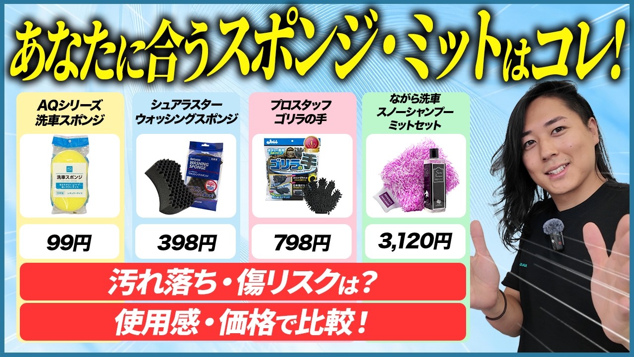 ながら洗車の営業が洗車スポンジ・ミットの選び方を教えます！