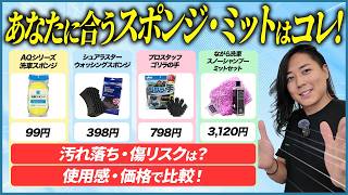 ながら洗車の営業が洗車スポンジ・ミットの選び方を教えます！