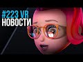 VR за Неделю #223 - 3 Миллиона VR в Steam и Apple AR