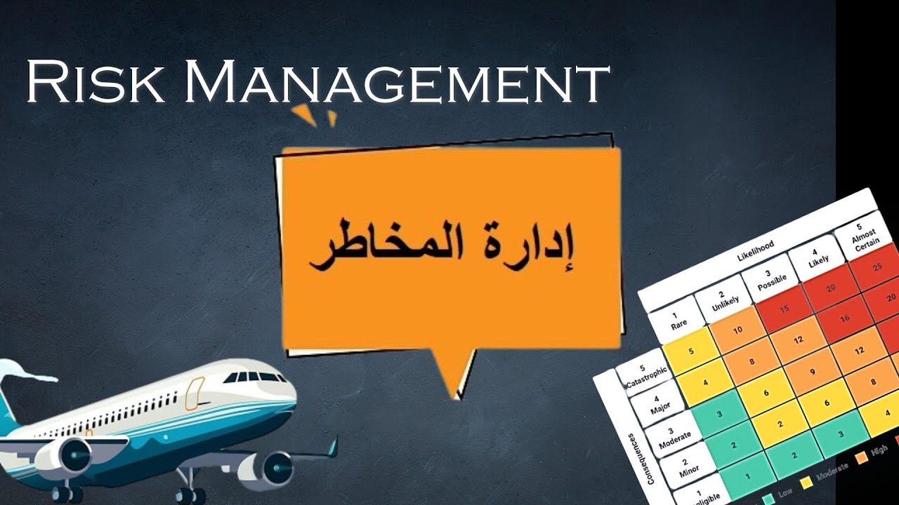 توضيح ادارة المخاطر في اقل من 5 دقائق Risk Management