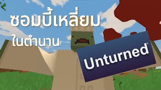 ๊๊๊๊๊๊๊๊๊๊๊๊๊๊Unturned | ผีหน้าเหลี่ยม