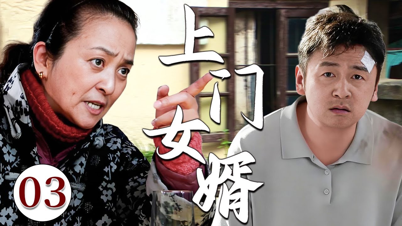 【超好看电视剧】上门女婿 03 | 倒插门女婿辱负重住踏入丈母娘家门槛，却遭强势丈母娘强势刁难立规矩