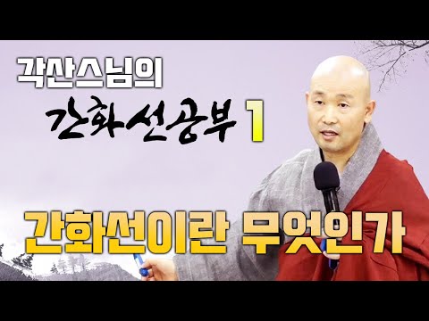 간화선이란 무엇인가 ? - 각산스님 간화선공부 1회