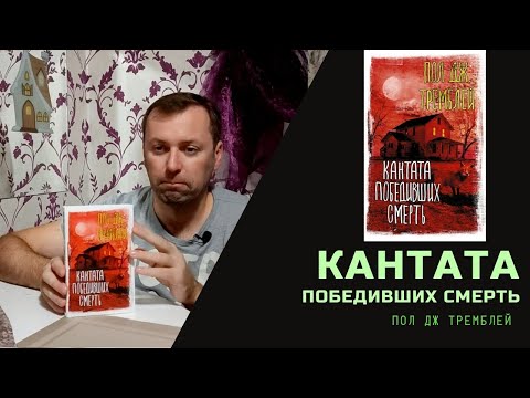 Кантата победивших смерть