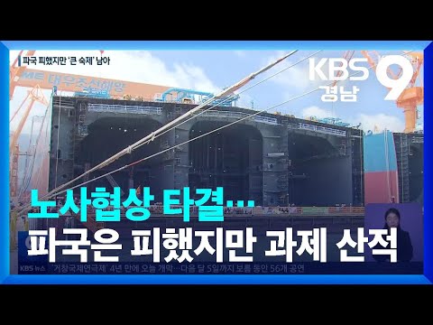 노사협상 <strong>타결</strong>…파국은 피했지만 과제 산적 / KBS  2022.07.22.