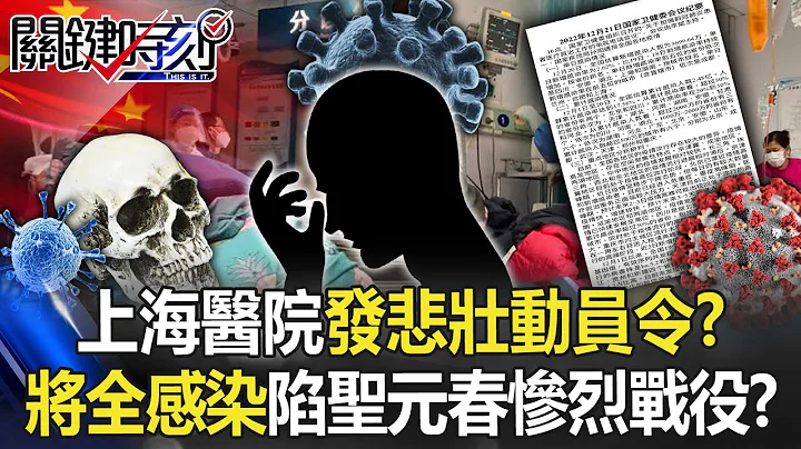 中國醫院發悲壯動員令「註定不平安」！？ 上海將全部感染淪陷「聖元春慘烈戰役」？！【關鍵時刻】20221223-5 劉寶傑 黃世聰 林廷輝 王瑞德 - 天天要聞