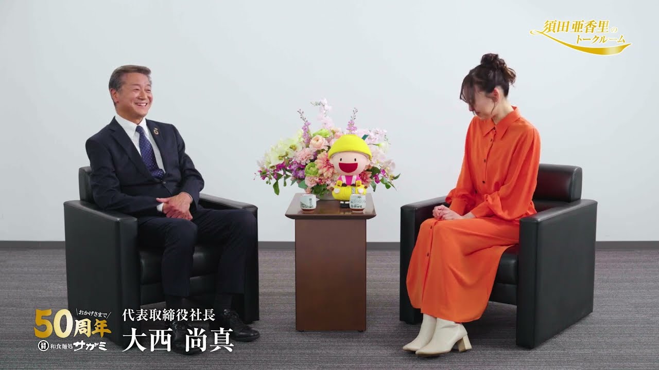 【須田亜香里のトークルーム第1話】　代表取締役社長　大西尚真　50周年と、サガミの原点──受け継ぐ想い、つなぐ未来へ。
