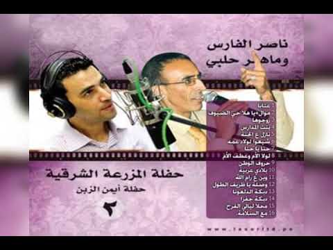 ماهر حلبي وناصر الفارس عتابا ومواويل رائعة