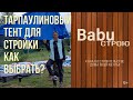 Тарпаулиновый тент для стройки как выбрать? | Строительный тент |