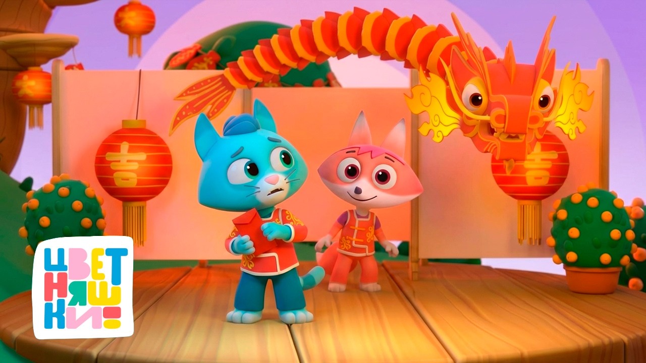 ПРЯМОЙ ЭФИР 🎉 Китайский Новый год с ЦВЕТНЯШКАМИ 🐉 Весёлые песенки и праздник!