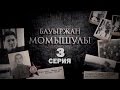 «Бауыржан Момышұлы» 3 серия