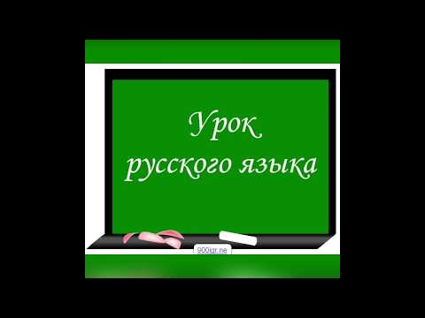 Видеоуроки по программе школа россии
