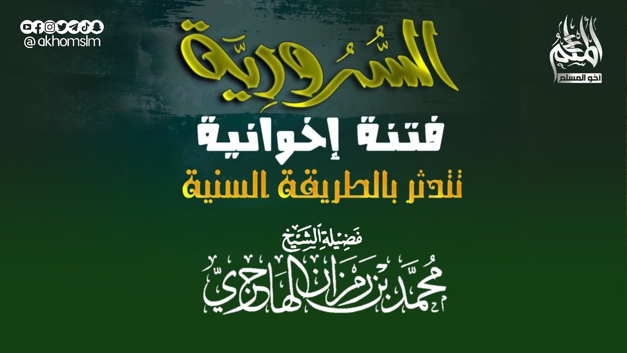 السرورية وأسرارها التي لا يعرفها الكثير - الشيخ محمد بن رمزان الهاجري