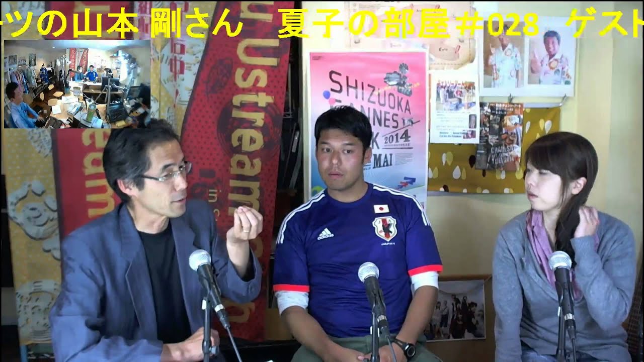 夏子の部屋 028 ゲスト 清水屋スポーツの山本剛さん Youtube