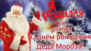 День Рождения Деда Мороза. 18 Ноября С Днем Рождения Деда Мороза.