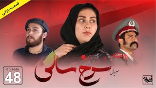 Sorkh Sali - Episode 48 /سریال جدید سرخ سالی قسمت پایانی