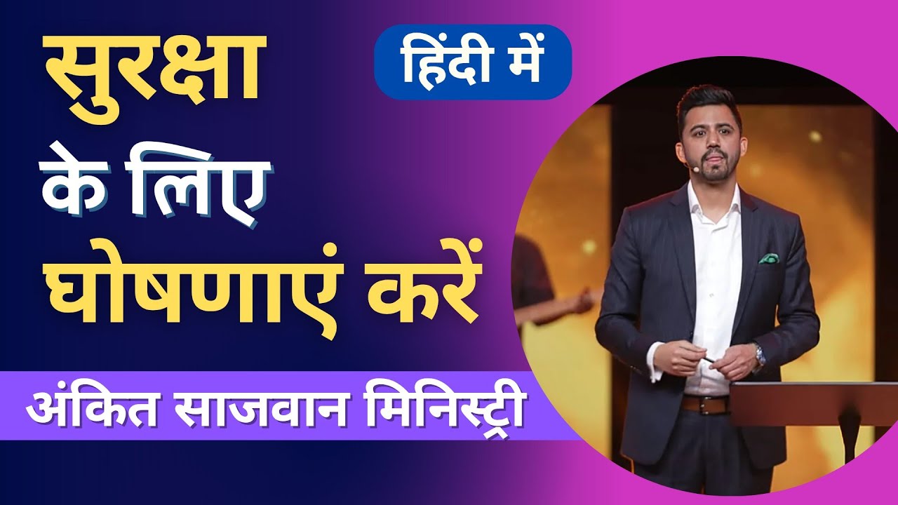 सुरक्षा के वचन से बार बार घोषणाये करे | Ankit Sajwan |  Declaration for Protection  @param_pradhan