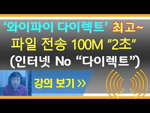 파일전송의 신세계가 열린다 !!  와이파이 다이렉트 - 초고속, 데이터 공짜 (wifi direct 사용법)