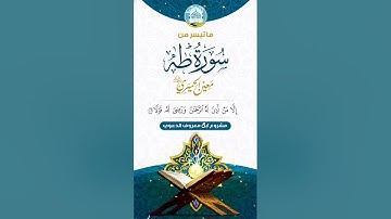 ماتيسر من سورة طه. بصوت الاخ معين الحميري رحمه الله
