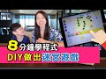 8分鐘學程式#3 - DIY做出迷宮遊戲 | ScratchJr教學