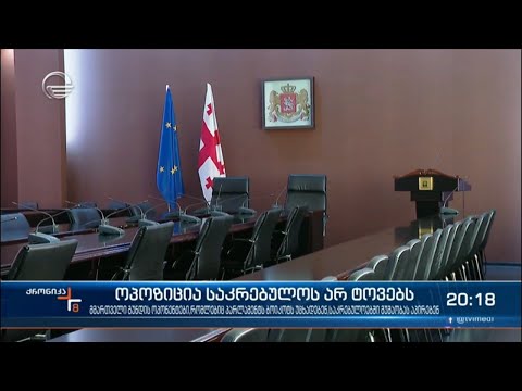 ოპოზიცია საკრებულოს არ ტოვებს