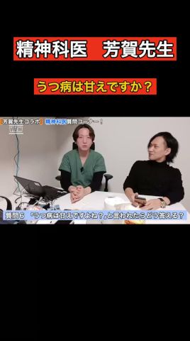 精神科医の芳賀先生に「うつ病は甘えですか?」と聞いてみたら?