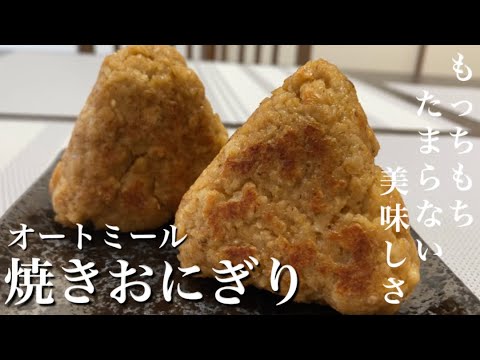 オートミール レンジで米化 焼きおにぎりのレシピ 作り方 レンチン フライパンで トースターで 簡単 低糖質 低gi ダイエット 痩せる 置き換え Youtube