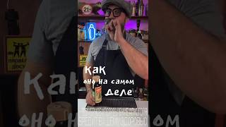 Травяной Ликёр или как это на самом деле!? #рецепт #bartender #cocktailbartender #обзор