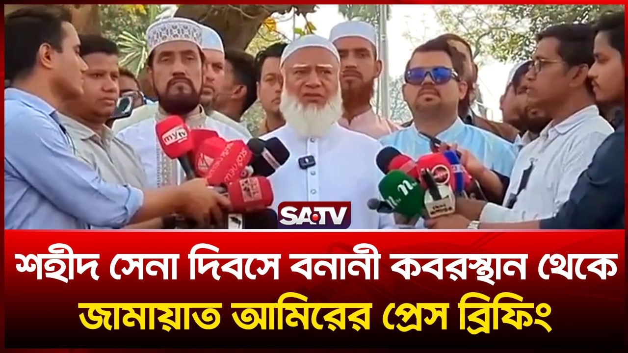 শহীদ সেনা দিবসে বনানী কবরস্থান থেকে জামায়াত আমিরের প্রেস ব্রিফিং | SATV | Jammat |  Shafiqul Rahman
