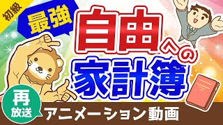 【再放送】【自由への家計簿】経済的自由の6つのレベルと、セミリタイアのための家計管理について【お金の勉強 初級編】：（アニメ動画）第51回