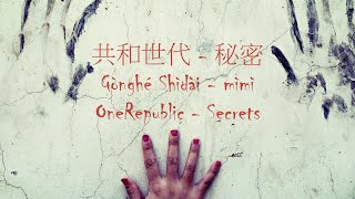 Download Lagu OneRepublic - Secrets (Mandarin Chinese Version by TheRemnant) CH-Pinyin-English [LyricLaoshi] MP3