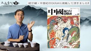 【雑誌掲載】中國紀行CKRM-vol.19に掲載して頂きました！感謝！！【中国茶・中国上海】大高勇気の思い