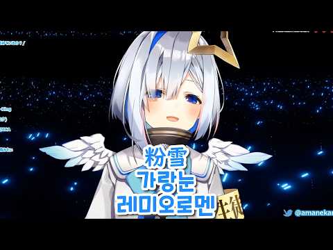 [아마네 카나타] 가랑눈 / 粉雪 - 레미오로멘 (2020/11/27)