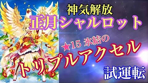 白猫プロジェクト 正月シャルロット 白猫プロジェクト 正月シャルロット