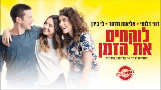 Video thumbnail of "לוקחים את הזמן בהופעה חיה – אליאנה תדהר, לי בירן ורוני דלומי – כוורת"