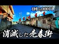 【衝撃の光景】最果ての”格安”風俗街の変遷と現状を徹底解説【ちょんのま】