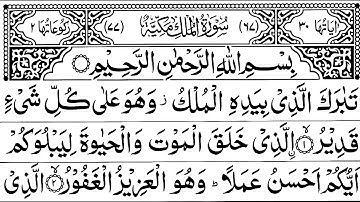 سورة الملك - تبارك - المانعة تنجي من عذاب القبر || سبحان من رزقه هذا الصوت MERDU SURAT AL MULK