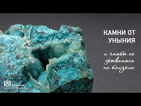 Камни от уныния! Свойства хризоколлы, родохрозита и дымчатого кварца