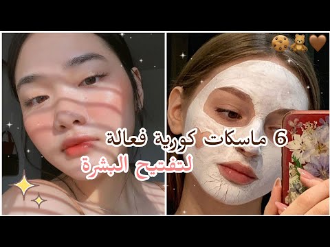 ماسكات كورية طبيعية لتفتيح البشرة بمكونات موجودة في كل منزل احصلي على بشرة بيبي
