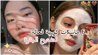 ماسكات كورية طبيعية لتفتيح البشرة 🌟 بمكونات موجودة في كل منزل🦋 | احصلي على بشرة بيبي 🍀